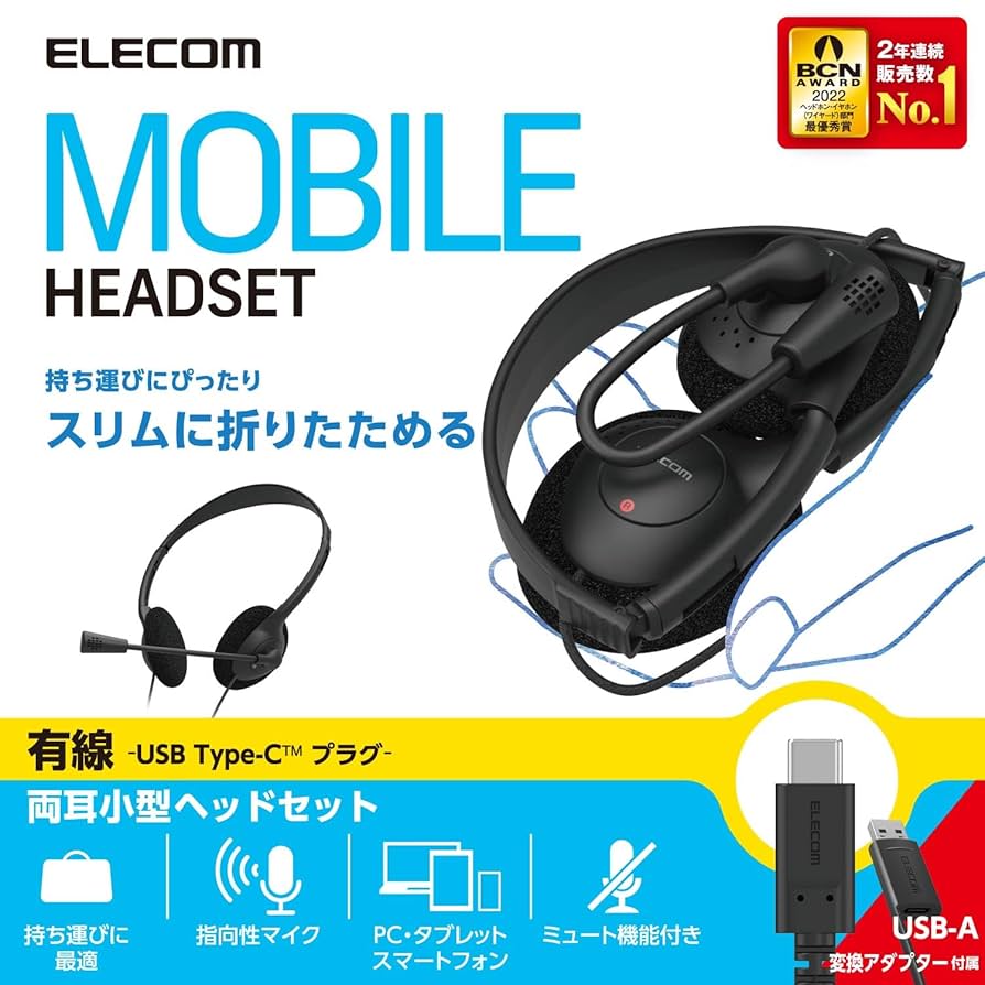 Amazon.co.jp: エレコム ヘッドセット USB C & USB-A 折り畳み